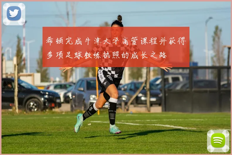 希顿完成牛津大学高管课程并获得多项足球教练执照的成长之路