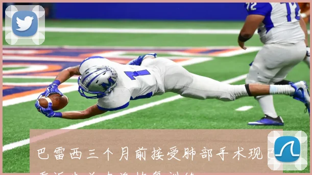 巴雷西三个月前接受肺部手术现已重返米兰内洛恢复训练