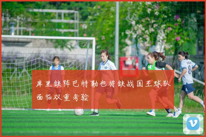 库里缺阵巴特勒也将缺战国王球队面临双重考验