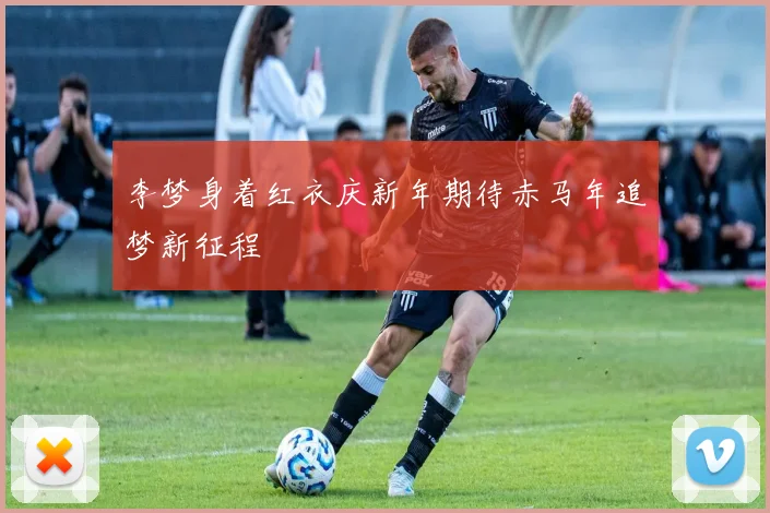 李梦身着红衣庆新年期待赤马年追梦新征程