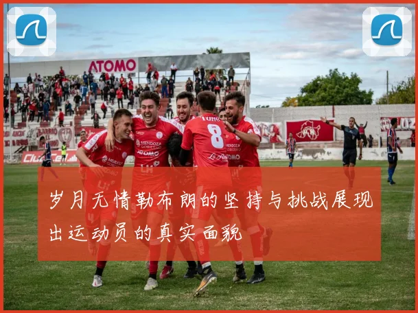 岁月无情勒布朗的坚持与挑战展现出运动员的真实面貌