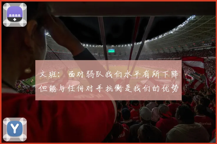 文班：面对弱队我们水平有所下降但能与任何对手抗衡是我们的优势