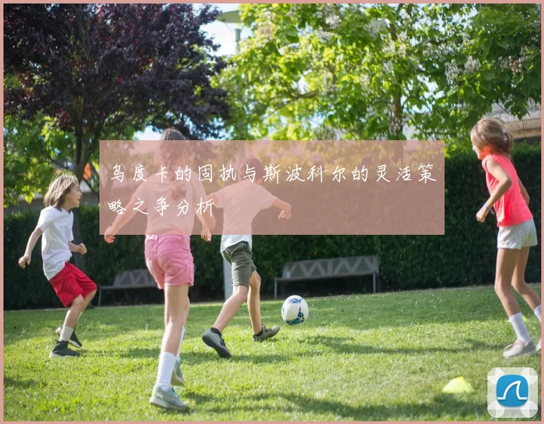乌度卡的固执与斯波科尔的灵活策略之争分析